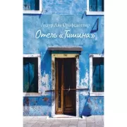 Отель «Тишина»