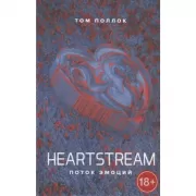 Heartstream. Поток эмоций