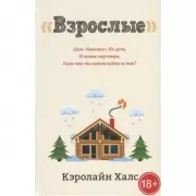 «Взрослые»