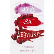 Что за девушка