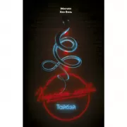 Корабль любви