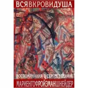 Вся в крови душа. Воспоминания о Сергее Есенине