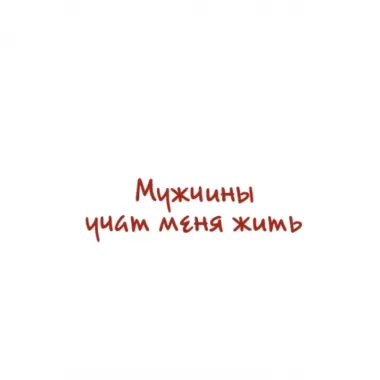 Мужчины учат меня жить
