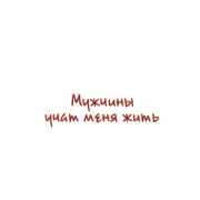 Мужчины учат меня жить