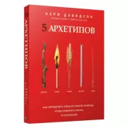 5 архетипов. Дерево. Огонь. Земля. Металл. Вода. Как определить свою истинную природу, чтобы изменить жизнь и отношения