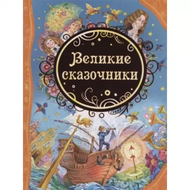 Великие сказочники