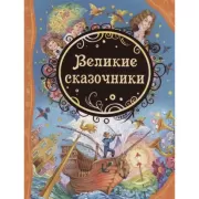 Великие сказочники