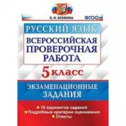 Русский язык. 5 класс. 10 вариантов