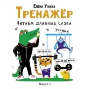 Читаем длинные слова