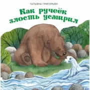 Как ручеек злость усмирил