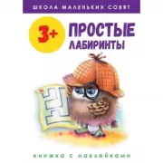 Простые лабиринты. 3+