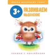 Развиваем мышление. 3+