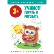 Учимся писать и рисовать. 3+