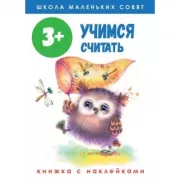 Учимся считать. 3+
