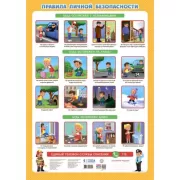 Правила личной безопасности