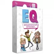 EQ. Эмоциональный интеллект