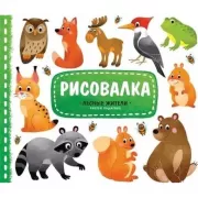 Лесные жители