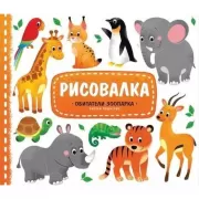 Обитатели зоопарка