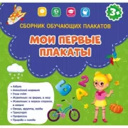 Мои первые плакаты