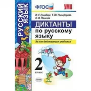 Диктанты по русскому языку. 2 класс