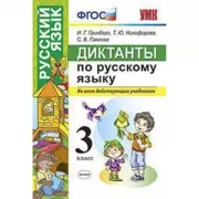 Диктанты по русскому языку. 3 класс