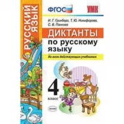 Диктанты по русскому языку. 4 класс