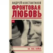 Фронтовая любовь