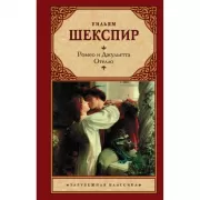 Ромео и Джульетта. Отелло