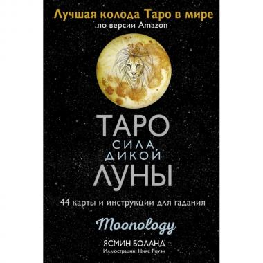 Таро Сила Дикой Луны