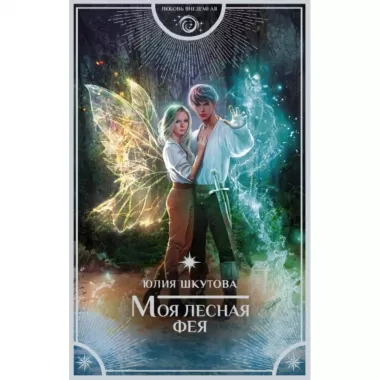 Моя лесная фея