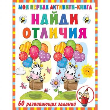 Найди отличия