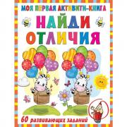 Найди отличия