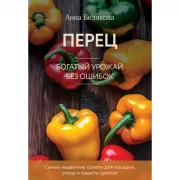 Перец. Богатый урожай без ошибок