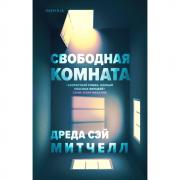 Свободная комната