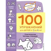 100 упражнений для детей от 3 до 4 лет. Практическая тетрадь-тренажер