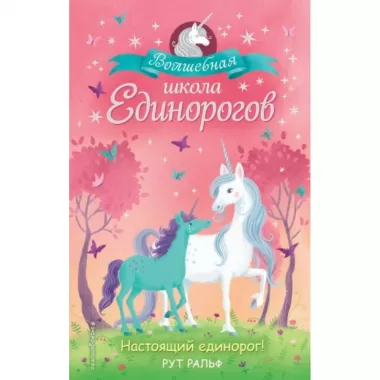Настоящий единорог!