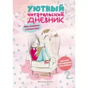 Уютный читательский дневник. Мои книжные путешествия