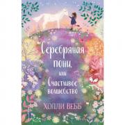 Нежные истории. Серебряная пони, или Счастливое волшебство