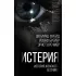 Истерия. История женского безумия