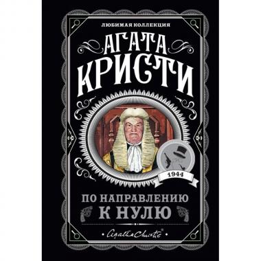 По направлению к нулю