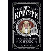 По направлению к нулю