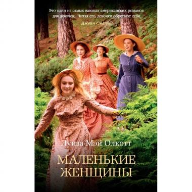 Маленькие женщины