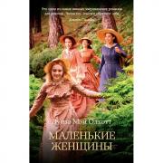 Маленькие женщины