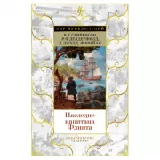 Наследие капитана Флинта