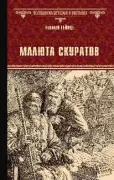Малюта Скуратов