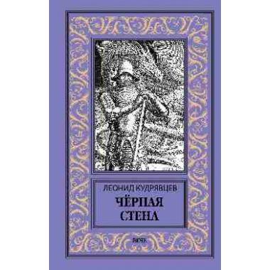 Черная стена
