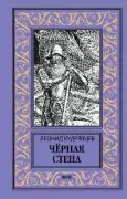 Черная стена