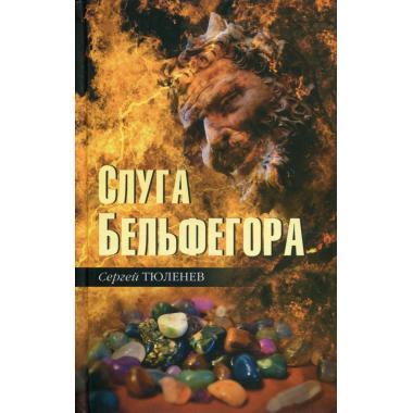Слуга Бельфегора. Рассказы о драгоценных камнях