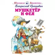 Мушкетер и фея