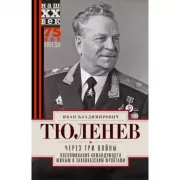 Через три войны. Воспоминания командующего Южным и Закавказским фронтами. 1941-1945